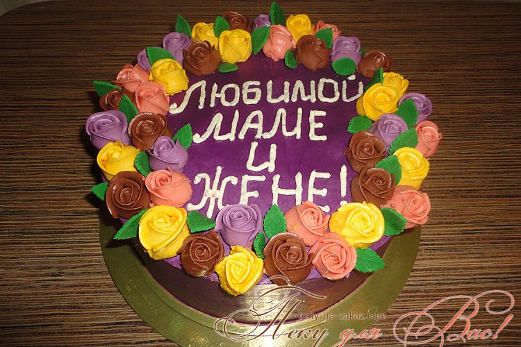 Праздничный торт Любимой маме и жене